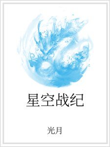 《星空戰紀》