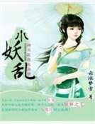 小妖亂