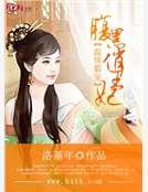 《温情霸寵腹黑俏王妃》