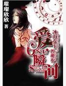《冰山女王的邂逅:爱一瞬间》
