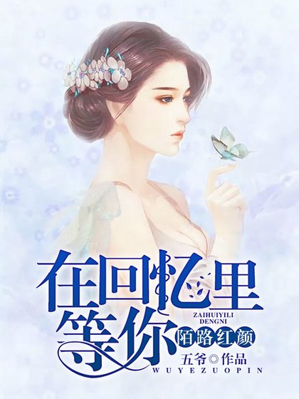 陌路紅顏：在回憶裏等你