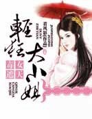 《毒女遮天:輕狂大小姐》