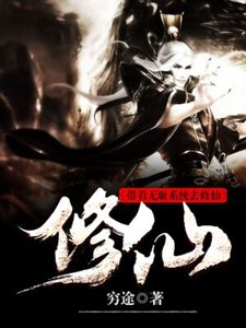 帶着無恥系統去修仙
