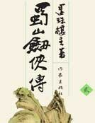 蜀山剑侠传2