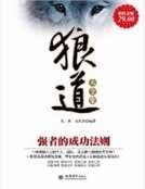 《狼道大全集:強者的成功法則》