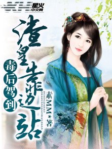 毒後駕到,渣皇靠邊站