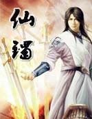 《仙镯》