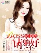 《豪門盛寵:BOSS,請躺好》