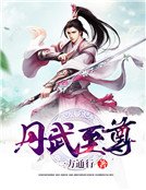 《丹武至尊》