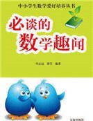 《必談的數學趣聞》