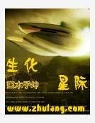 《生化星际》
