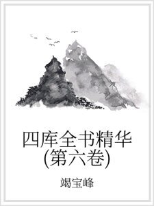 四库全书精华(第六卷)