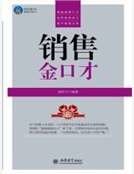 《销售金口才》