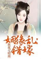 《錯嫁》