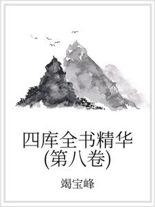 四庫全書精華(第八卷)