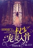 帝國豪門：權少寵妻入骨