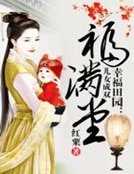 幸福田园：儿女成双福满堂