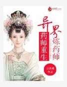 《药医重生:异界炼药师》