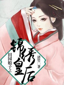 田園娘子之錦繡皇后