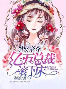 强娶豪夺:亿万总裁滚下床