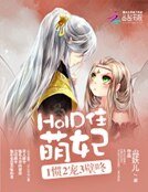 《HOLD住萌妃:1慣2寵3壁咚》