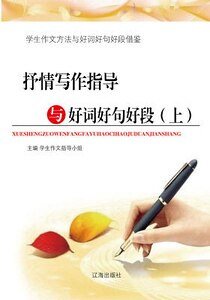 抒情写作指导与好词好句好段（上）精装