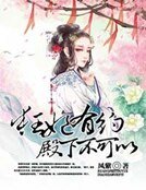 《狂妃有约:殿下不可以》