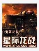 星际龙战
