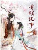 《青瑤紀事》