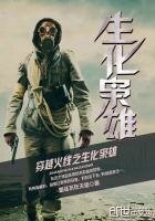 《穿越火線之生化梟雄》