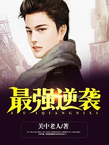 《最強逆襲》