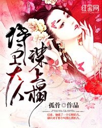 侍衞大人謀上榻