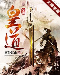 《皇道-霧外江山》