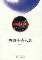 《周國平論人生》