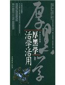 《厚黑学活学活用》