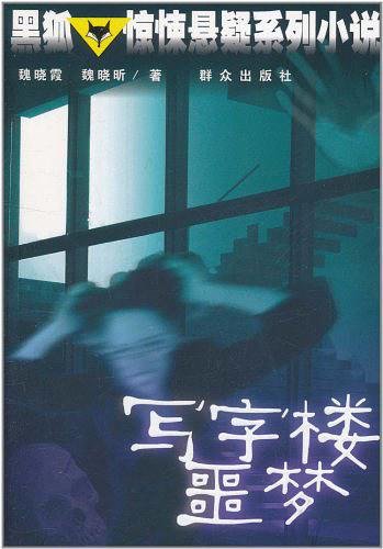 写字楼噩梦