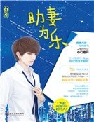 助妻為樂