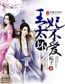 《王太壞,妃不愛》