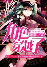《我筆下的角色穿越了?》