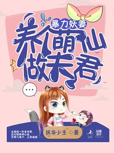 《暴力妖妻:養個萌仙做夫君》