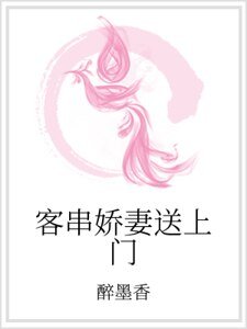 客串娇妻送上门