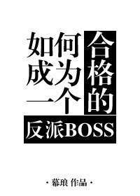 《如何成為一個合格的反派BOSS》