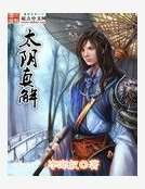 《太陰真解》