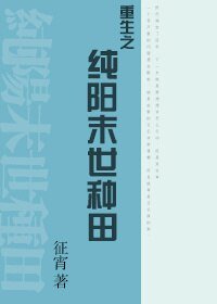 重生之纯阳末世种田