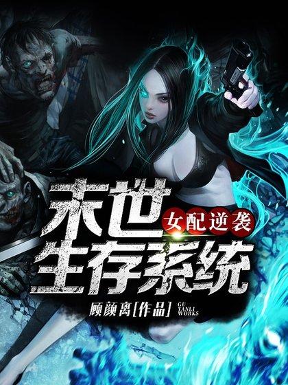 女配逆袭之末世生存系统