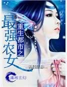 《重生都市之最強農女》