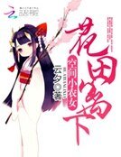 空间小农女:花田篱下