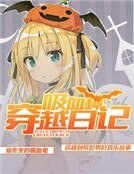 吸血種穿越日記