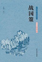 《中华国学经典读本:战国策》