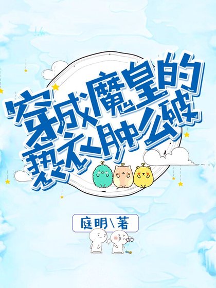 《穿成魔皇的亵衣肿么破》
